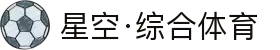 星空·综合(体育中国)官方网站